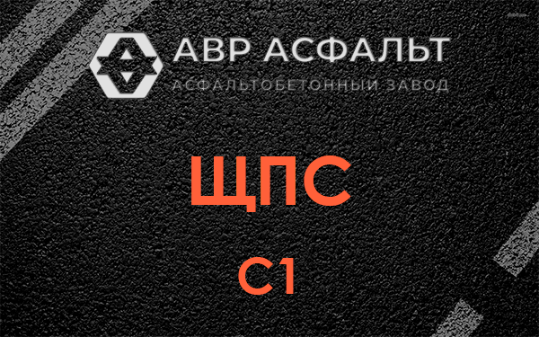 ЩПС С1 в Некрасовском
