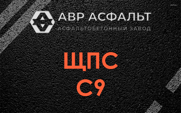 ЩПС С9 в Некрасовском