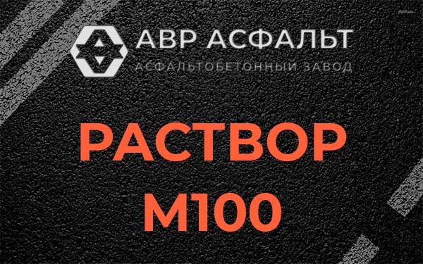Раствор М100 в Некрасовском