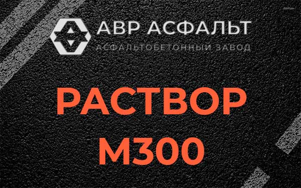 Раствор М300 в Некрасовском