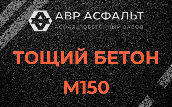 Тощий бетон М150 в Некрасовском