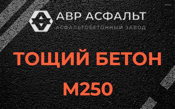 Тощий бетон М250 в Некрасовском