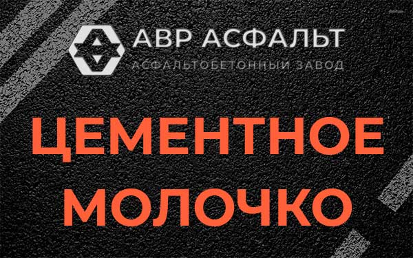 Цементное молочко в Некрасовском