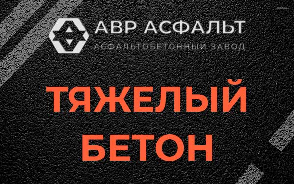 Тяжёлый бетон в Некрасовском